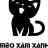 meoxamxanh